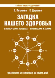 Загадка нашего здоровья. Книга 8 / Петренко В.