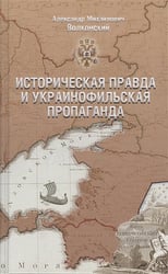 Историческая правда и украинофильская пропаганда