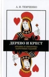 Дерево и крест. Архаика и семантика карточных гаданий