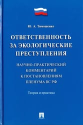 Ответственность за экологические преступления. Теория и практика