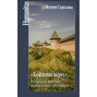 Хождение вкруг.Ритуальная практика первых общин христоверов