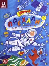 Поехали! Мое первое космическое путешествие