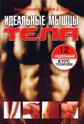 Идеальные мышцы тела