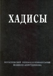Хадисы. Высказывания пророка Мухаммада