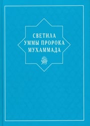 Светила уммы пророка Мухаммада