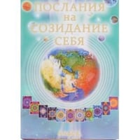 Карточки "Послания на Созидание Себя"