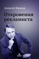 Откровения рекламиста