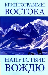 Криптограммы Востока. Напутствие вождю