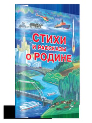 Стихи и рассказы о Родине
