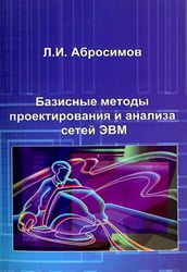 Базисные методы проектирования и анализа сетей ЭВМ. Учебное пособие