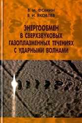 Энергообмен в сверхзвуковых газоплазменных течениях с ударными волнами