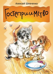 Гостеприимство