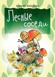 Лесные соседи