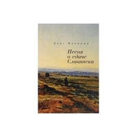 Песнь о сдаче Славянска