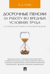 Досрочные пенсии за работу во вредных условиях труда. От патерналистской к страховой модели