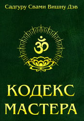 Кодекс Мастера. Руководство по практике йоги