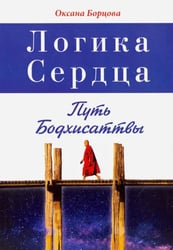 Логика Сердца. Путь Бодхисаттвы