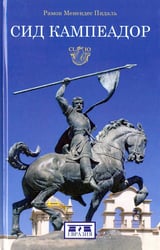 Сид Кампеадор