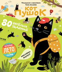 Кот Пушок. 80 весёлых заданий