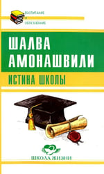 Истина школы