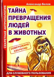 Секретная антропология. Тайна превращения людей в животных