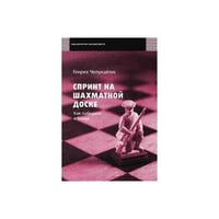 Спринт на шахматной доске.Как победить в блице