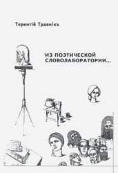 Из поэтической словолаборатории