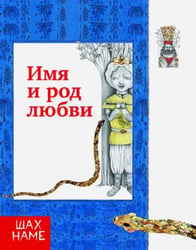 Имя и род любви. Рассказы по мотивам "Шахнаме". Выпуск 4