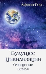 Будущее Цивилизации. Очищение Земли