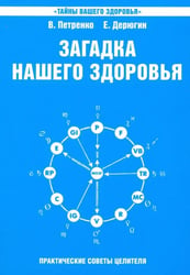 Загадка нашего здоровья. Биоэнергетика человека - космическая и земная. Книга 6