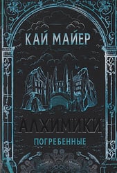 Алхимики-1.Погребенные