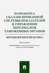 Разработка сбалансированной системы показателей в управлении персоналом таможенных органов