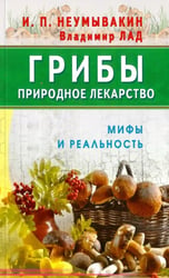 Грибы-природное лекарство.Мифы и реальность