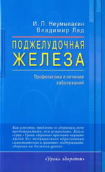 Поджелудочная железа.Профилактика и лечение заболеваний