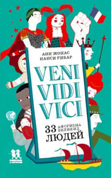 VENI,VIDI,VICI.33 афоризма великих людей