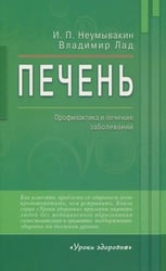 Печень.Профилактика и лечение заболеваний