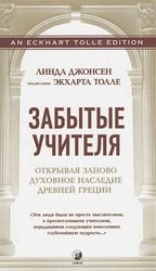 Забытые учителя:Открывая заново духовное наследие Древней Греции. Предисловие Экхарта Толле