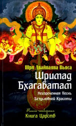 Шримад Бхагаватам. Книга 4. Книга Царств