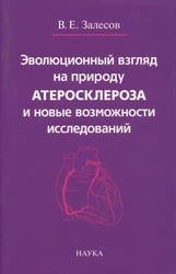 Эволюционный взгляд на природу атеросклероза и новые возможности исследований