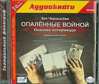 CD-ROM (MP3). Опаленные войной. Осеннее интермеццо. Аудиокнига