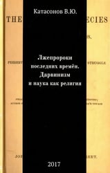 Лжепророки последних времен. Дарвинизм и наука как религия