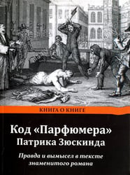 Код "Парфюмера" Патрика Зюскинда. Правда и вымысел в тексте знаменитого романа