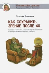 Как сохранить зрение после 40