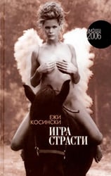 Игра страсти