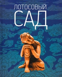 Лотосовый сад. Хрестоматия буддийской литературы