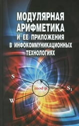 Модулярная арифметика и ее приложения в инфокоммуникационных технологиях