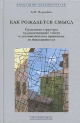 Как рождается смысл. Смысловая структура художественного текста и лингвистические принципы ее модели