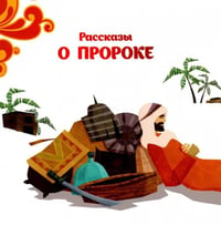 Рассказы о пророке