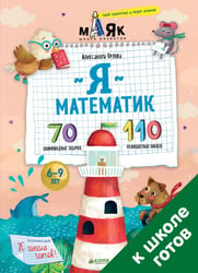 Я математик! 70 олимпиадных задачек