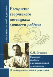 Раскрытие творческого потенциала личности ребёнка. Принцип свободы в педагогической деятельности